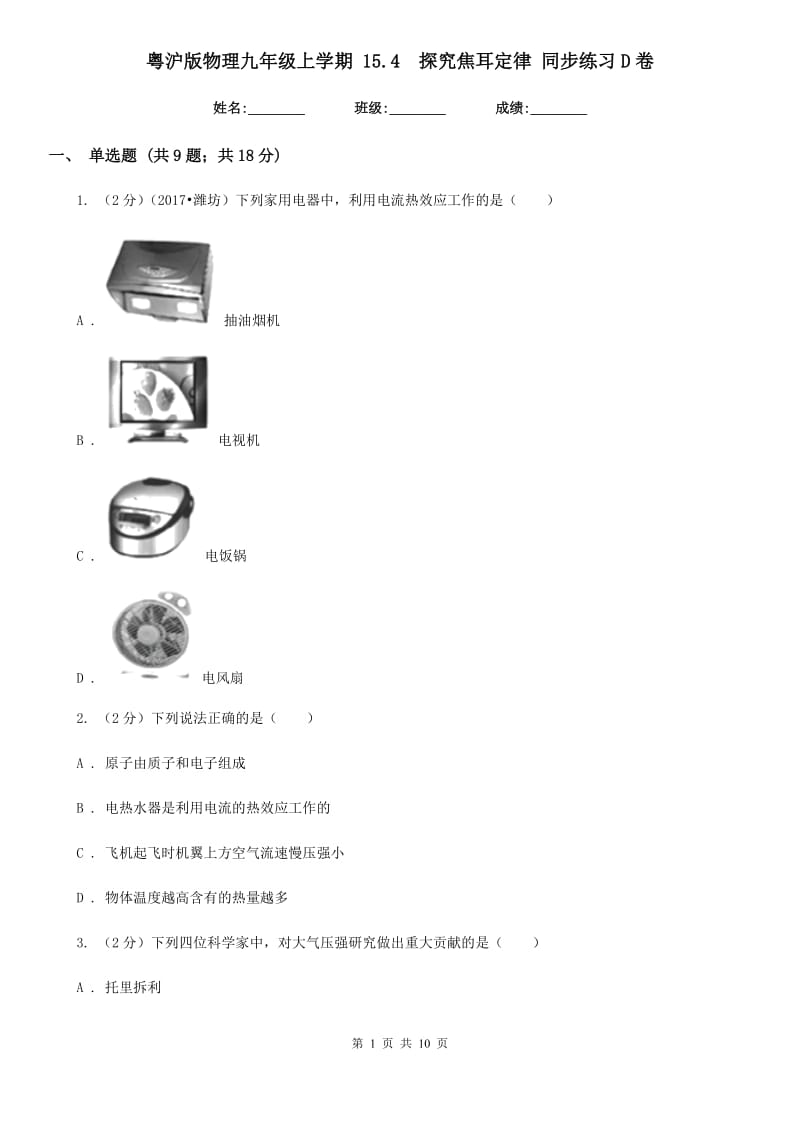 粤沪版物理九年级上学期 15.4 探究焦耳定律 同步练习D卷.doc_第1页