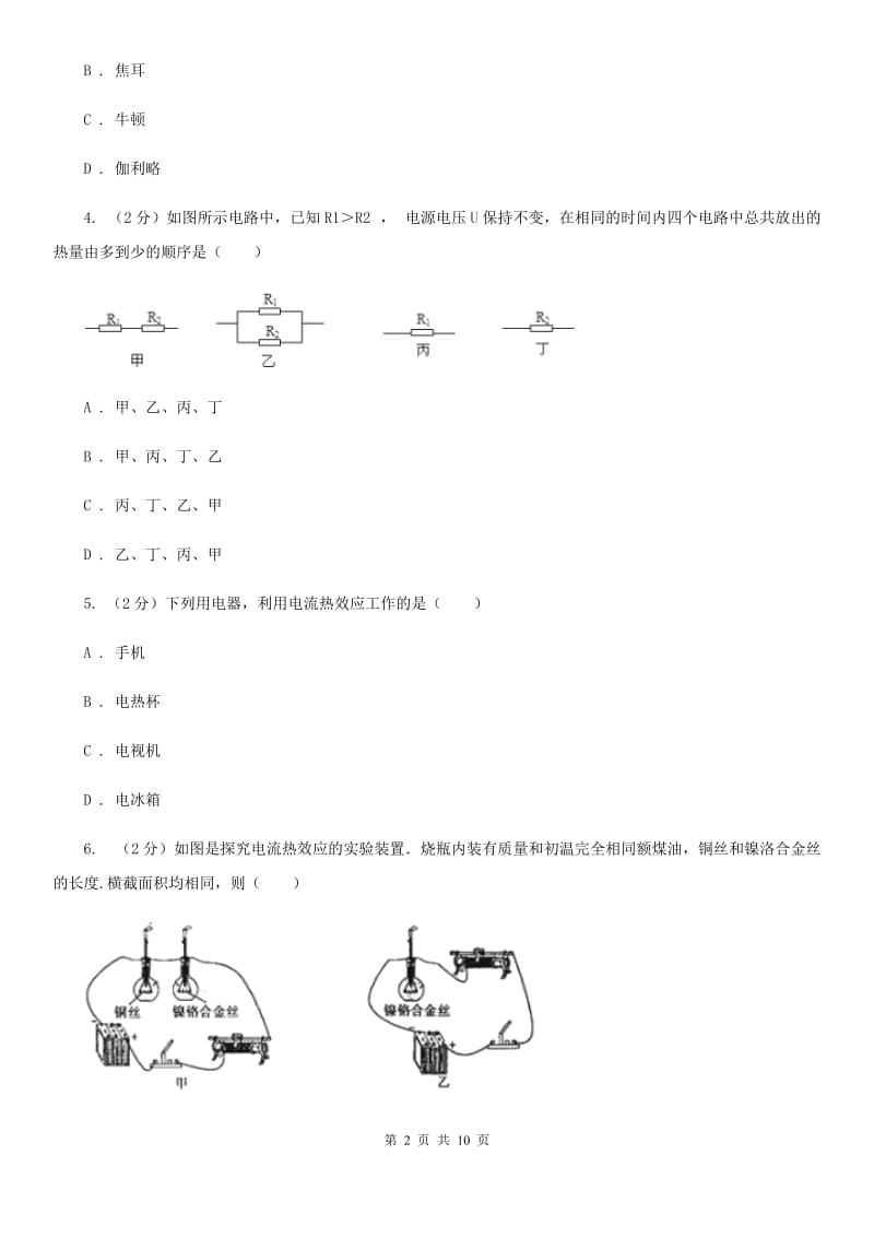 粤沪版物理九年级上学期 15.4 探究焦耳定律 同步练习D卷.doc_第2页