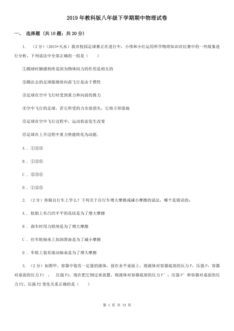 2019年教科版八年级下学期期中物理试卷.doc_第1页