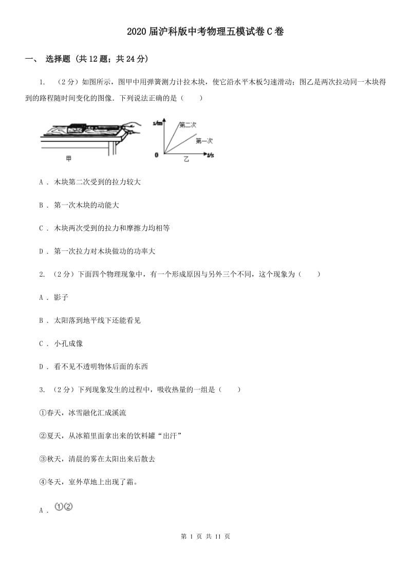 2020届沪科版中考物理五模试卷C卷.doc_第1页