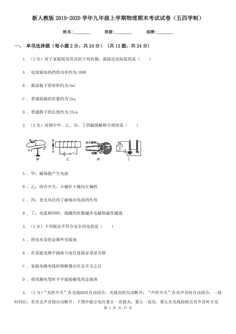 新人教版2019-2020学年九年级上学期物理期末考试试卷（五四学制）.doc_第1页