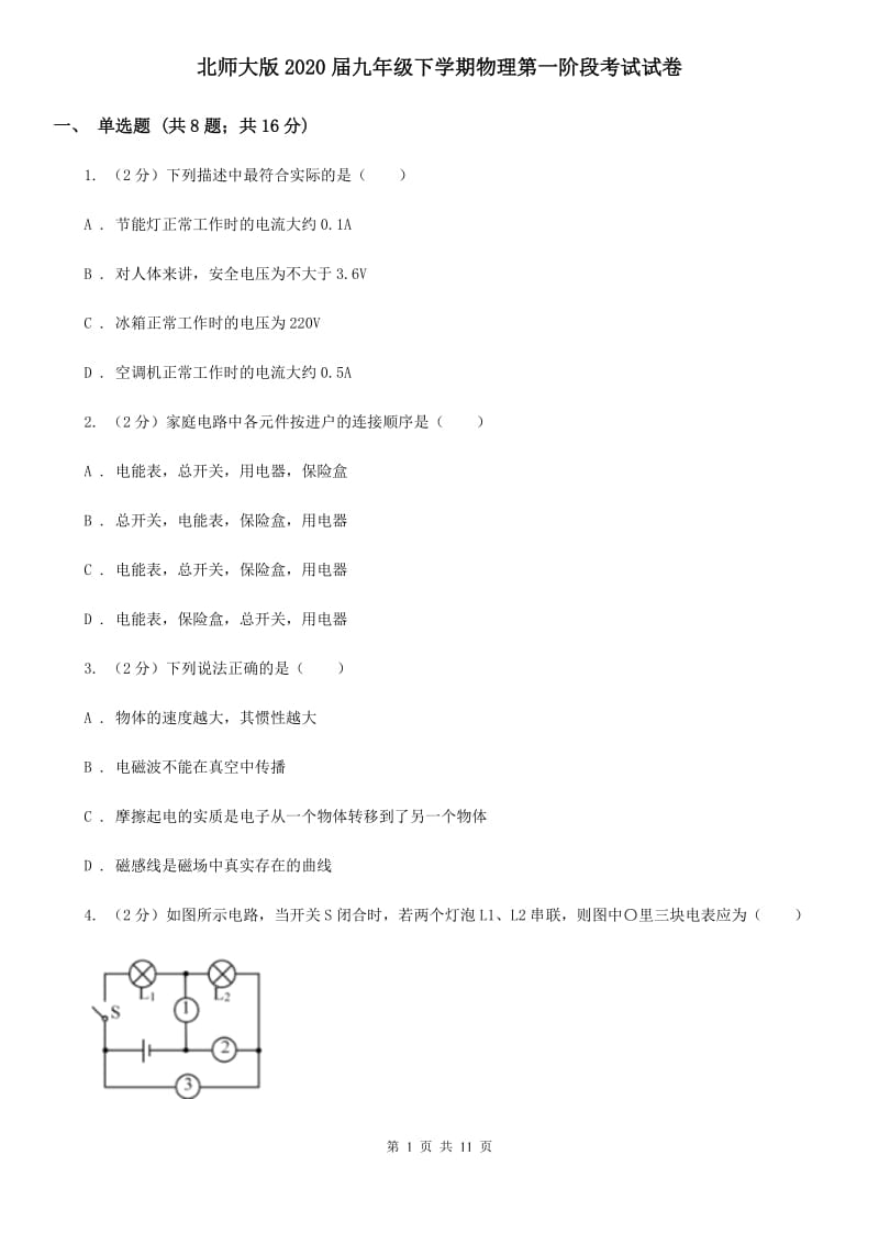 北师大版2020届九年级下学期物理第一阶段考试试卷.doc_第1页