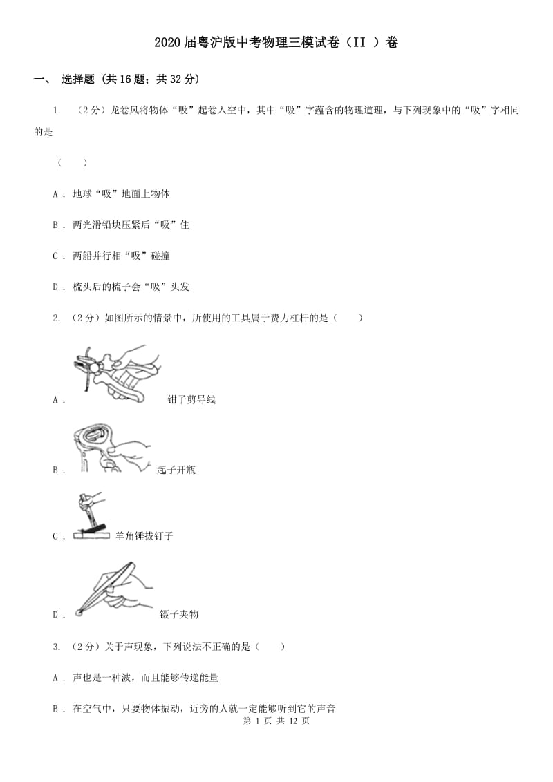 2020届粤沪版中考物理三模试卷（II ）卷.doc_第1页