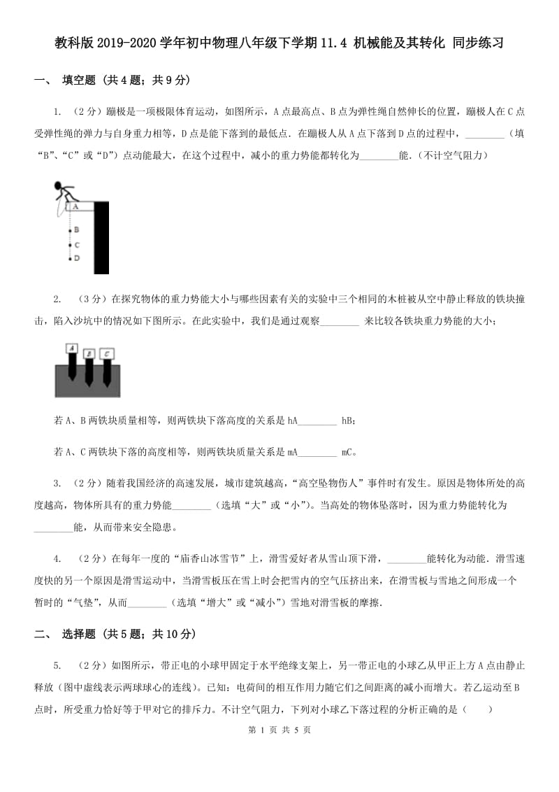 教科版2019-2020学年初中物理八年级下学期11.4 机械能及其转化 同步练习.doc_第1页