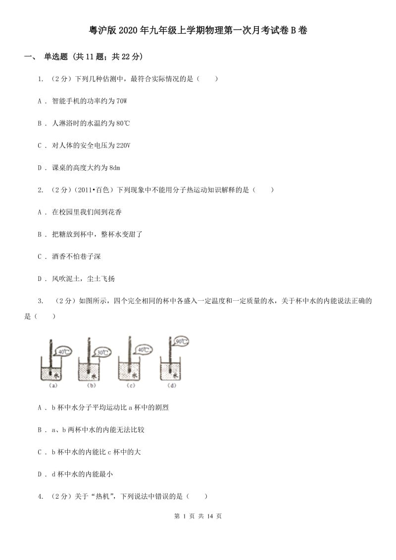 粤沪版2020年九年级上学期物理第一次月考试卷B卷.doc_第1页