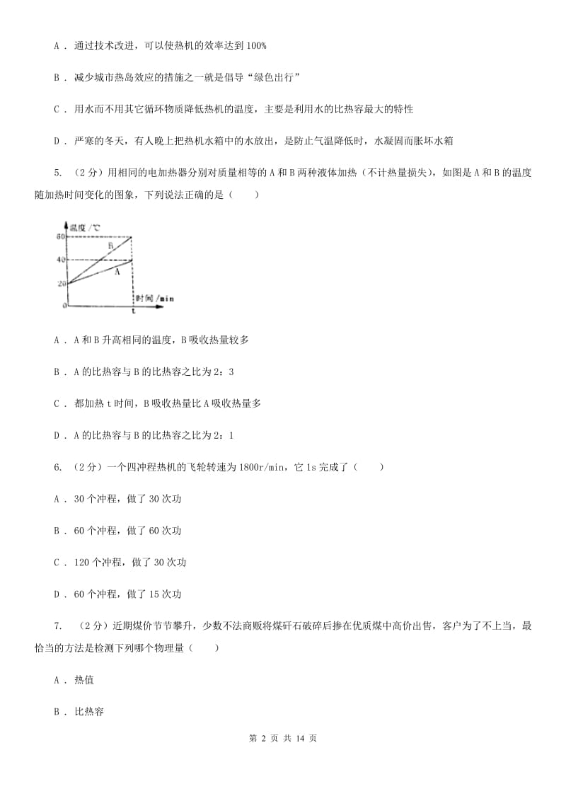 粤沪版2020年九年级上学期物理第一次月考试卷B卷.doc_第2页