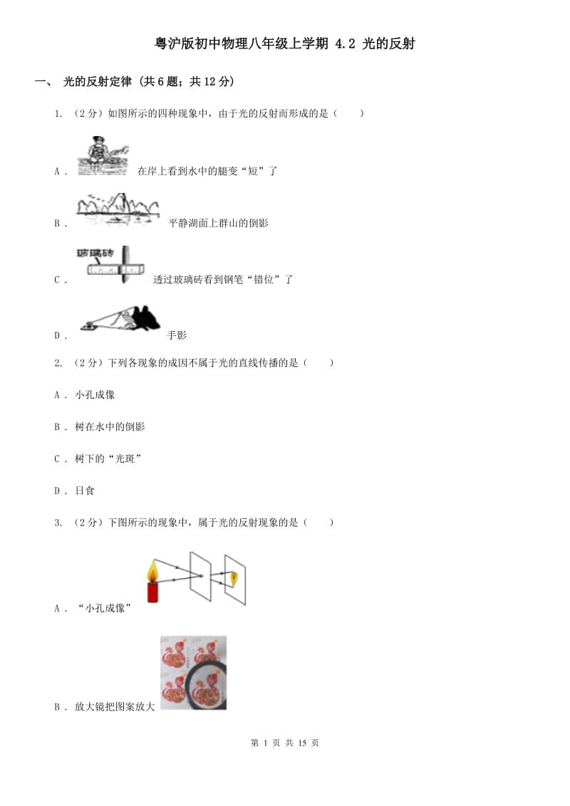 粤沪版初中物理八年级上学期 4.2 光的反射.doc_第1页