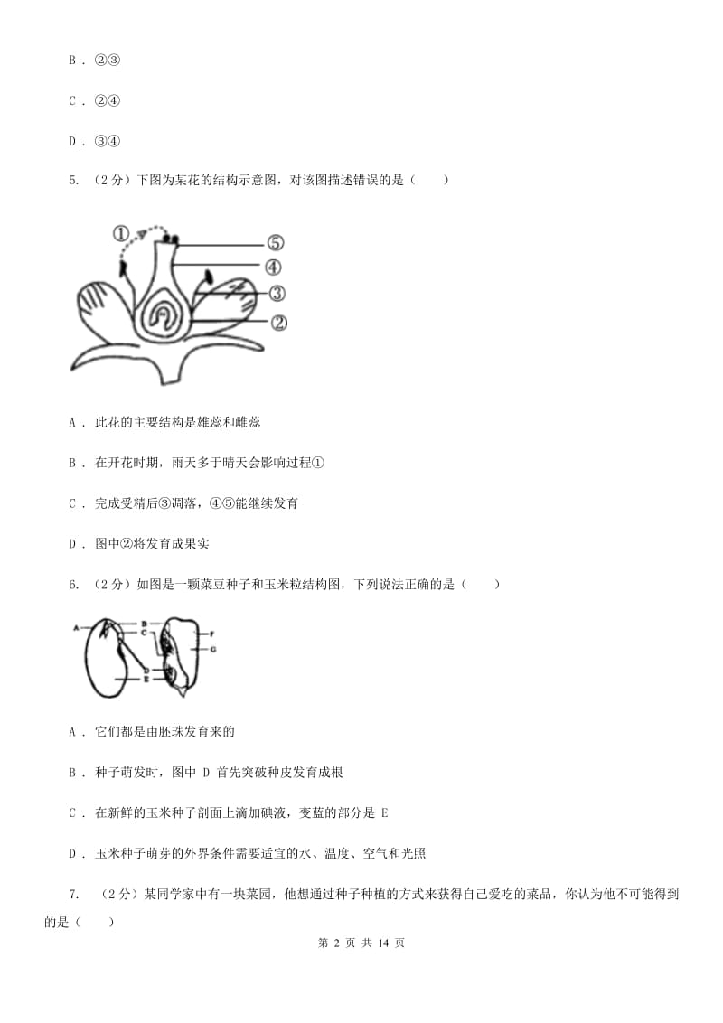 2019-2020学年七年级下学期科学3月月考试卷（II ）卷.doc_第2页