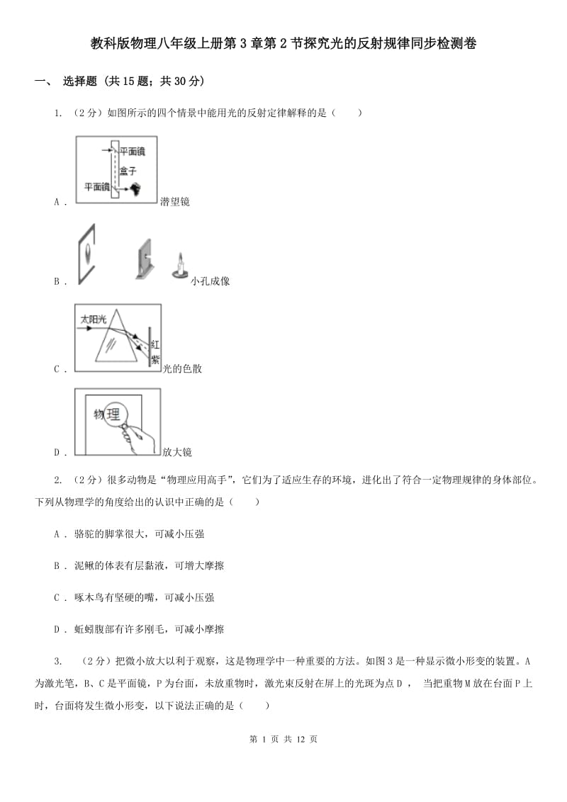 教科版物理八年级上册第3章第2节探究光的反射规律同步检测卷.doc_第1页