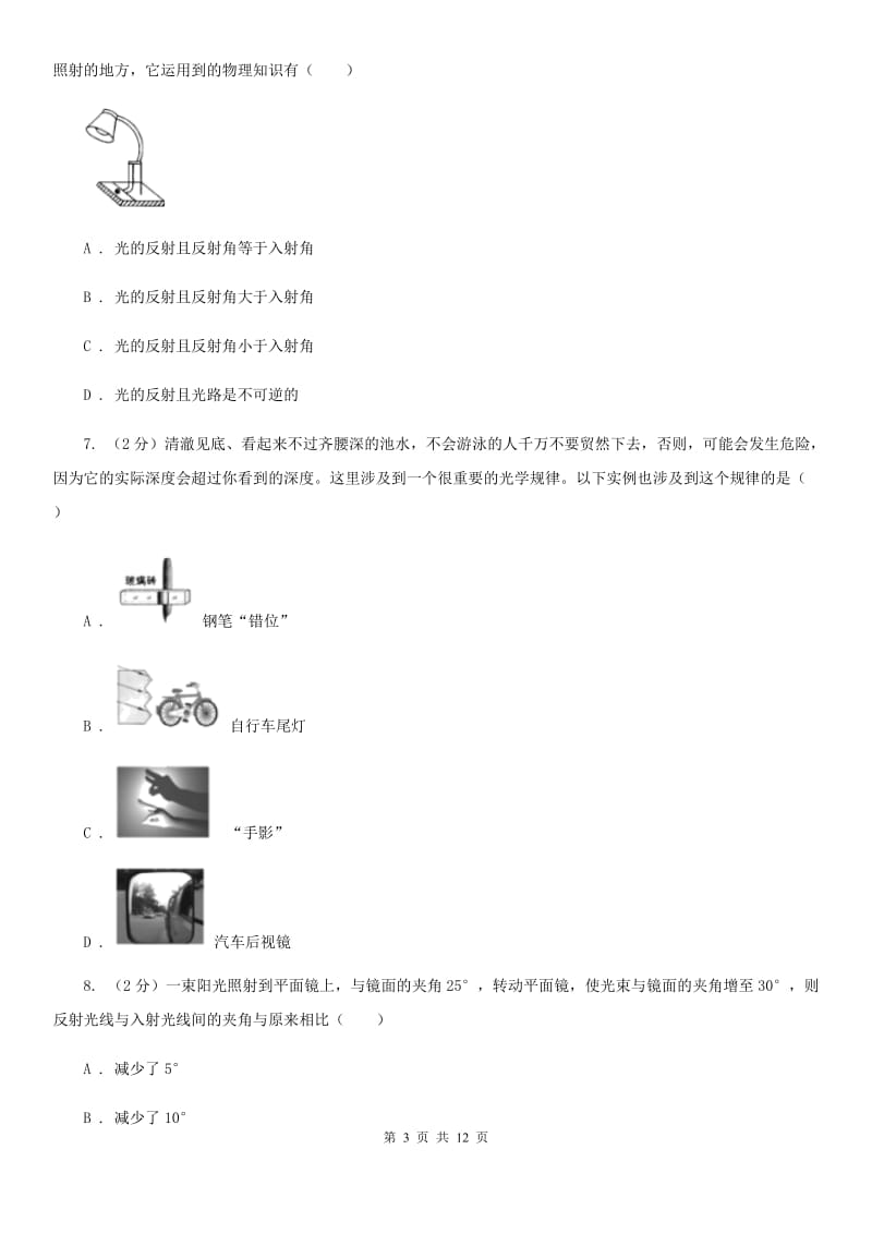 教科版物理八年级上册第3章第2节探究光的反射规律同步检测卷.doc_第3页