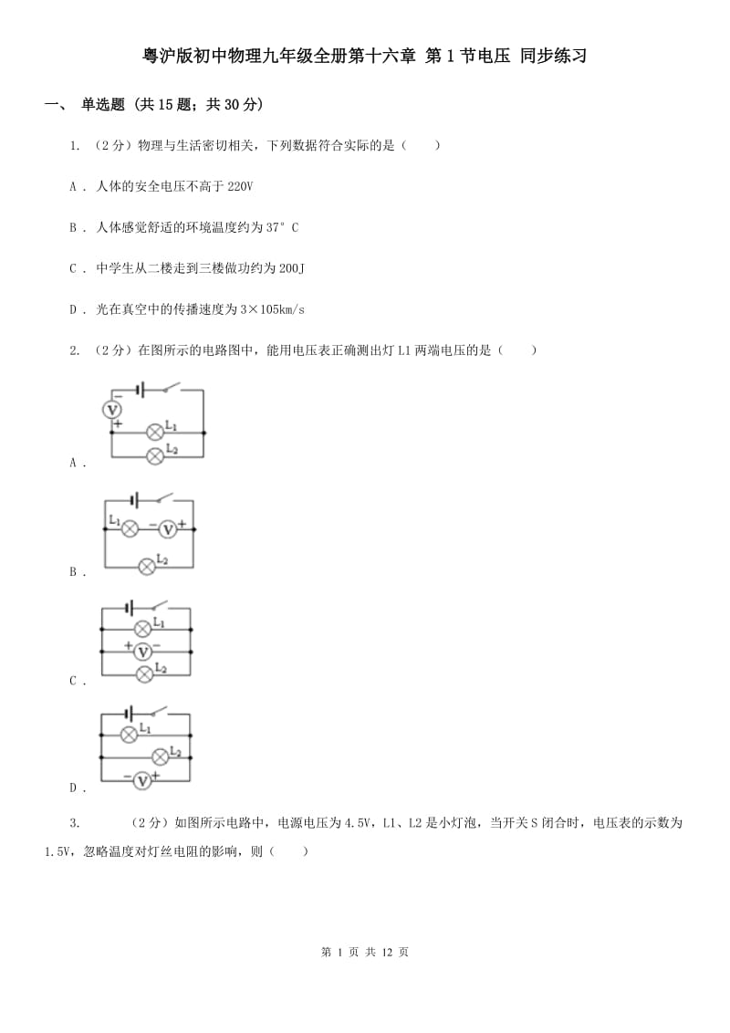 粤沪版初中物理九年级全册第十六章 第1节电压 同步练习.doc_第1页