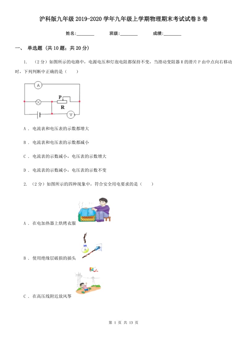 沪科版九年级2019-2020学年九年级上学期物理期末考试试卷B卷.doc_第1页