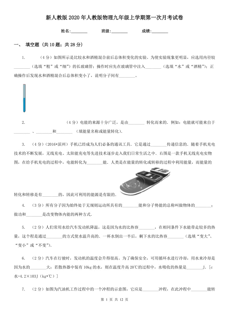 新人教版2020年人教版物理九年级上学期第一次月考试卷.doc_第1页