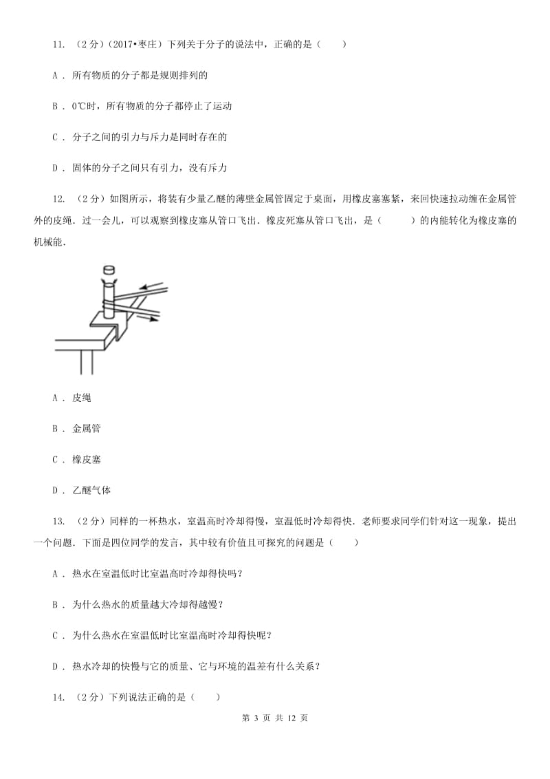 新人教版2020年人教版物理九年级上学期第一次月考试卷.doc_第3页