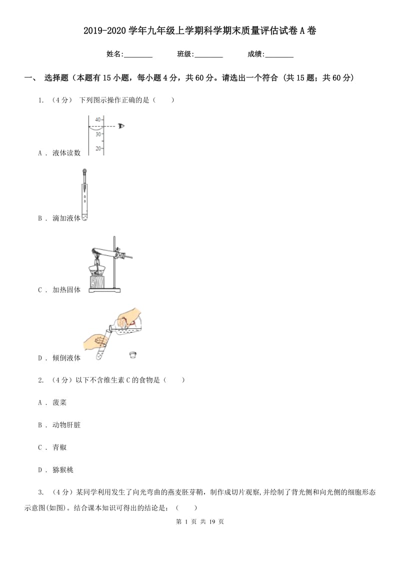 2019-2020学年九年级上学期科学期末质量评估试卷A卷.doc_第1页