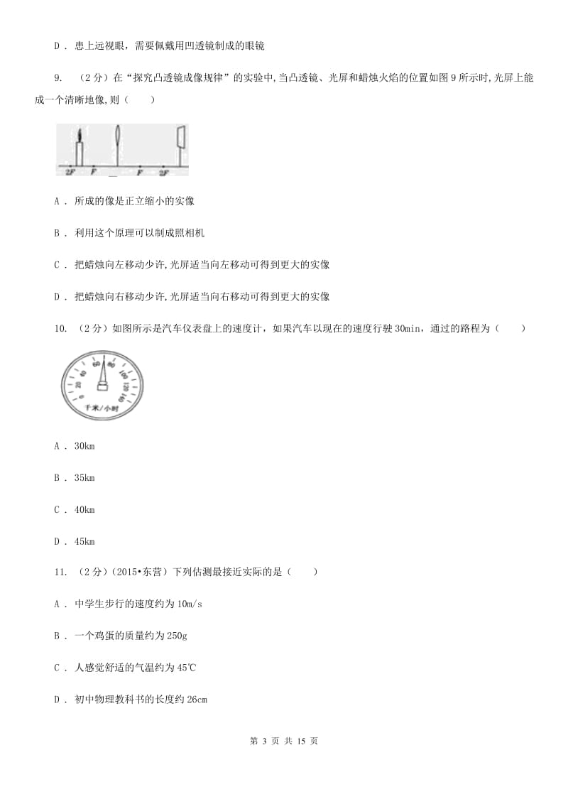 粤沪版2019-2020学年八年级上学期物理期末考试试卷（II ）卷(4).doc_第3页