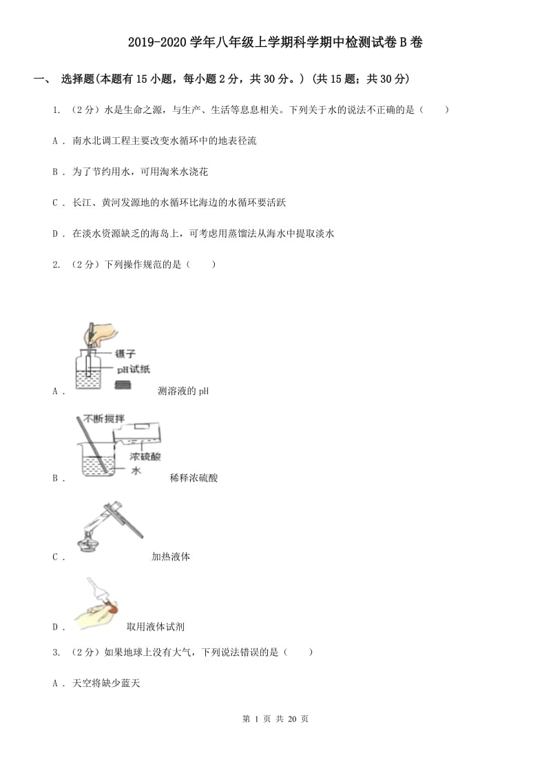 2019-2020学年八年级上学期科学期中检测试卷B卷.doc_第1页