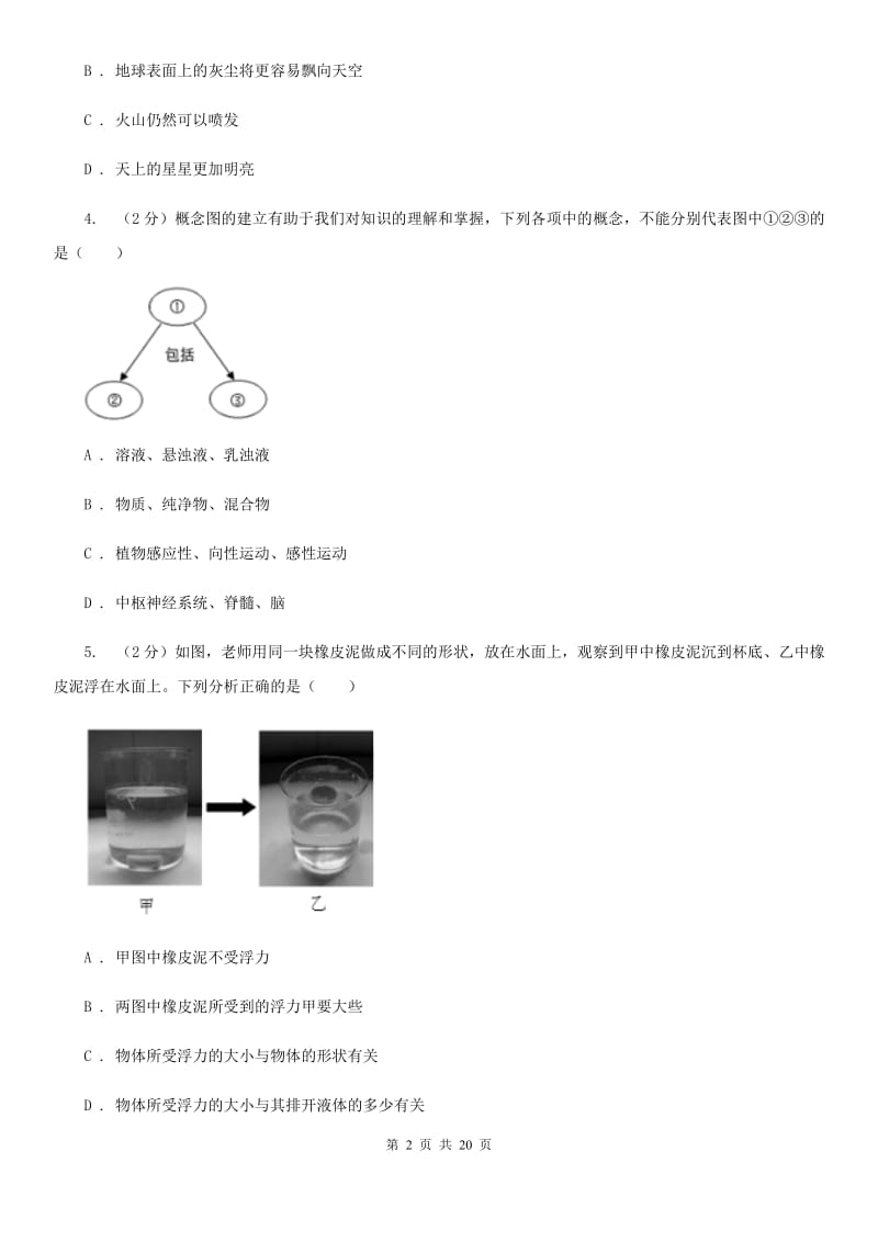 2019-2020学年八年级上学期科学期中检测试卷B卷.doc_第2页