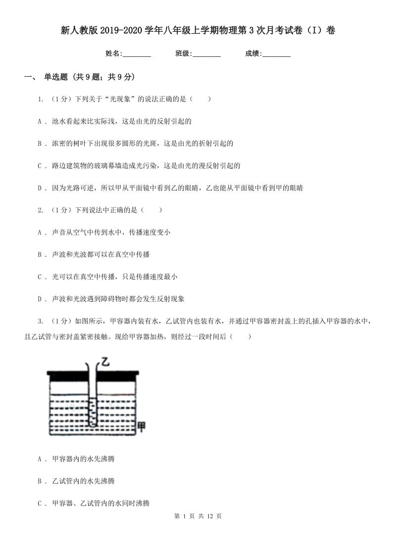 新人教版2019-2020学年八年级上学期物理第3次月考试卷（I）卷.doc_第1页