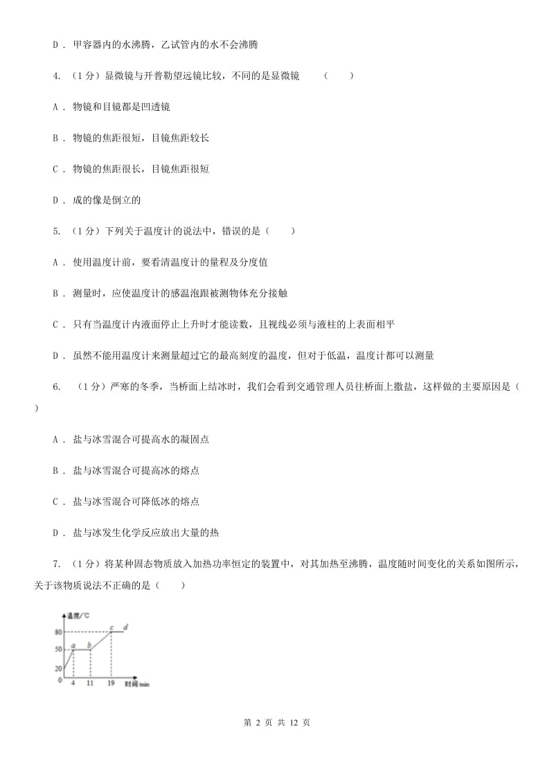 新人教版2019-2020学年八年级上学期物理第3次月考试卷（I）卷.doc_第2页