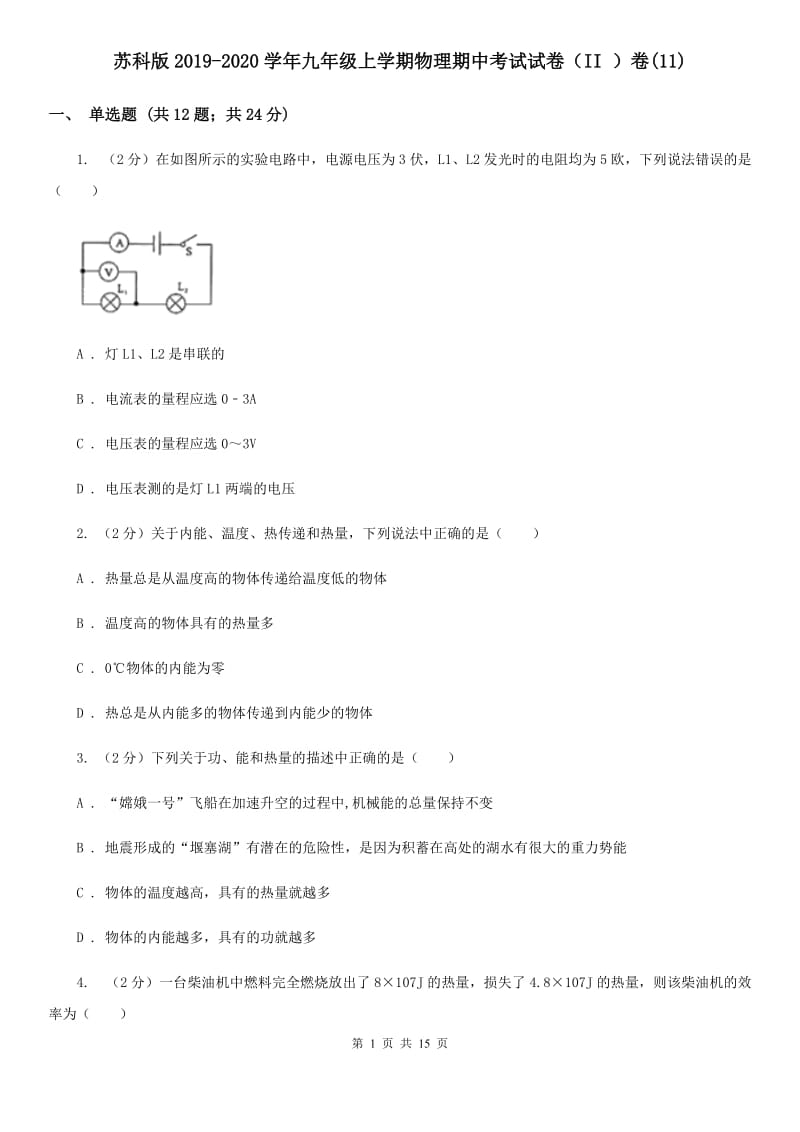 苏科版2019-2020学年九年级上学期物理期中考试试卷（II ）卷(11).doc_第1页