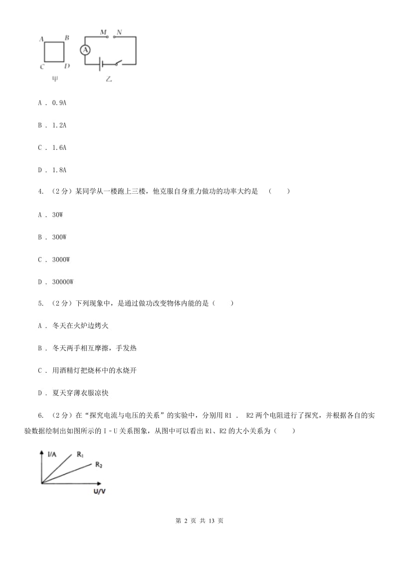 新人教版2019-2020学年九年级上学期物理期中考试试卷（A）（II ）卷.doc_第2页