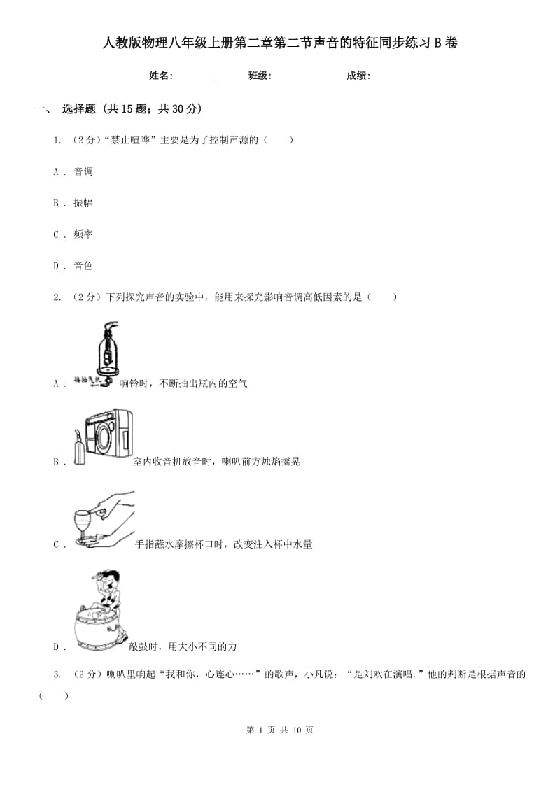 人教版物理八年级上册第二章第二节声音的特征同步练习B卷.doc_第1页