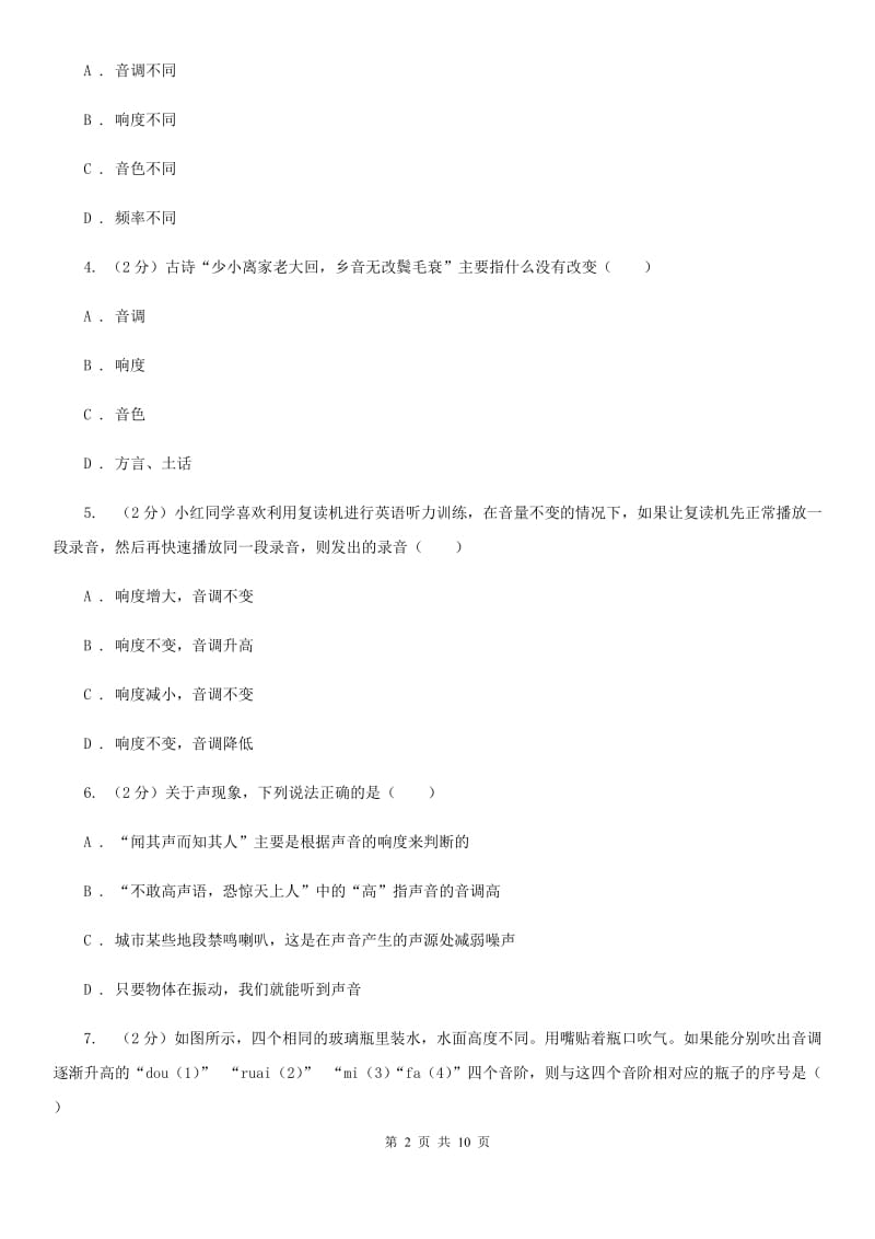 人教版物理八年级上册第二章第二节声音的特征同步练习B卷.doc_第2页