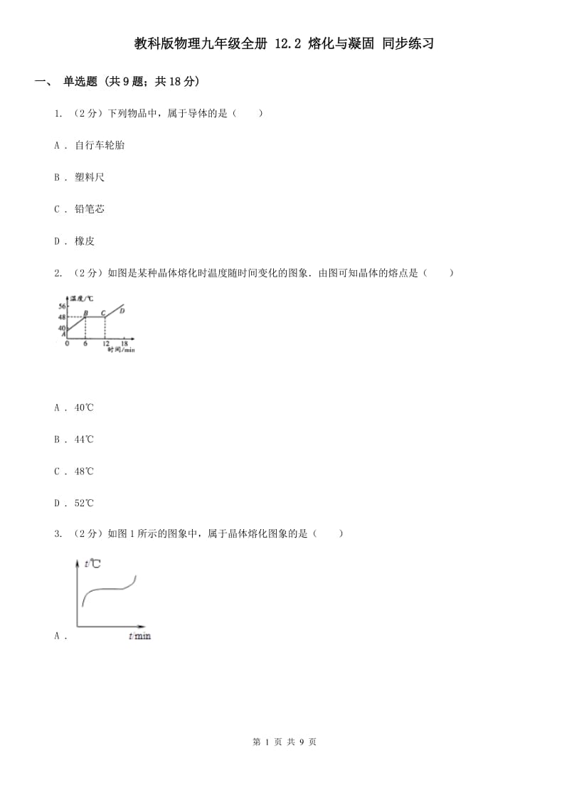 教科版物理九年级全册 12.2 熔化与凝固 同步练习.doc_第1页