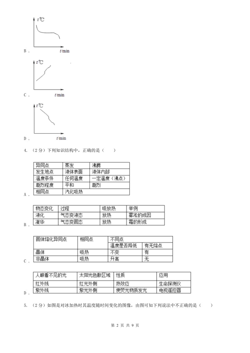 教科版物理九年级全册 12.2 熔化与凝固 同步练习.doc_第2页