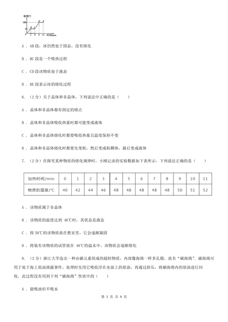 教科版物理九年级全册 12.2 熔化与凝固 同步练习.doc_第3页