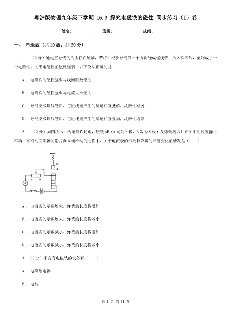 粤沪版物理九年级下学期 16.3 探究电磁铁的磁性 同步练习（I）卷.doc_第1页