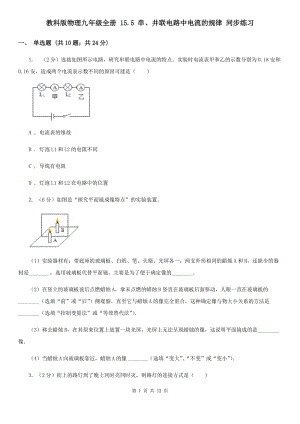 教科版物理九年級全冊 15.5 串、并聯(lián)電路中電流的規(guī)律 同步練習(xí).doc