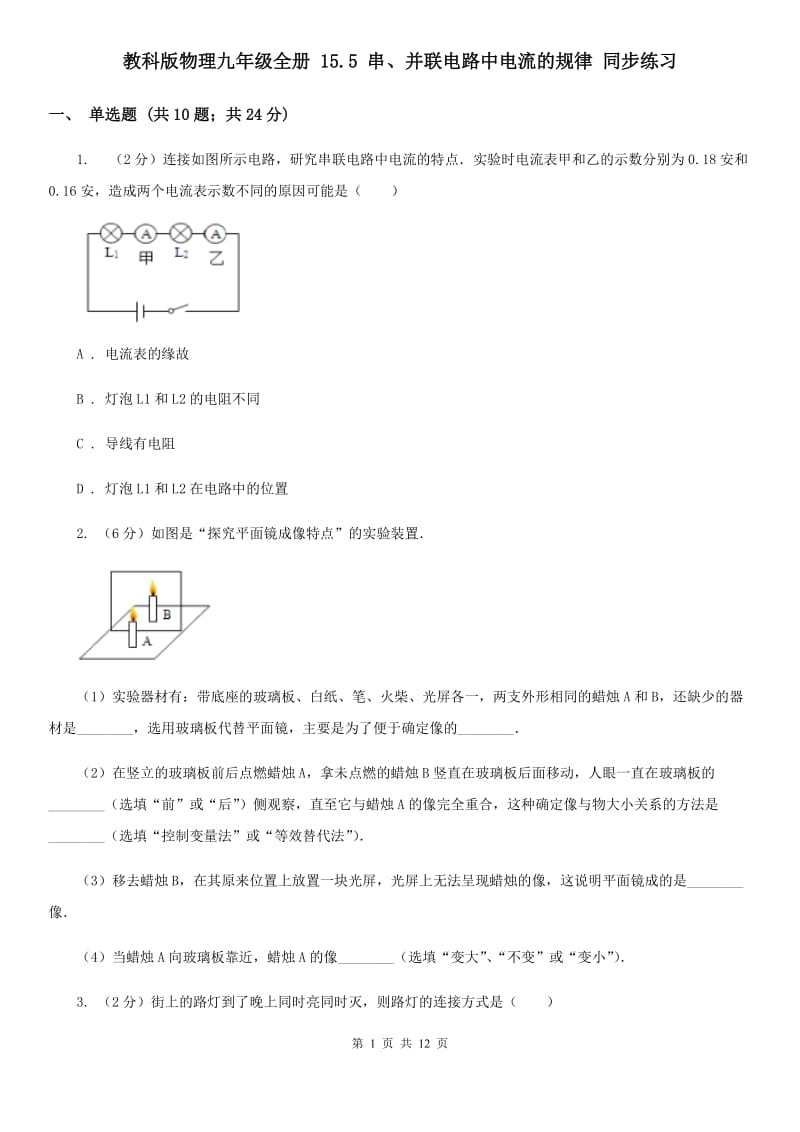 教科版物理九年级全册 15.5 串、并联电路中电流的规律 同步练习.doc_第1页