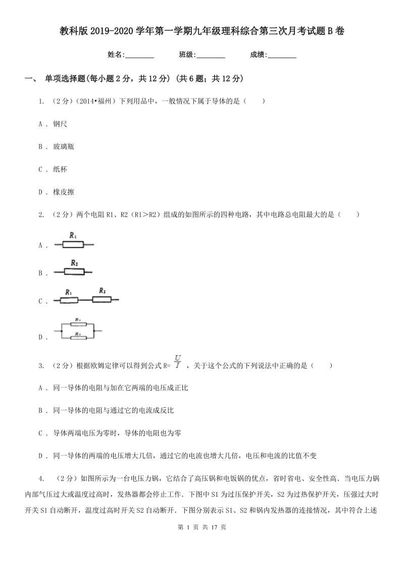 教科版2019-2020学年第一学期九年级理科综合第三次月考试题B卷.doc_第1页