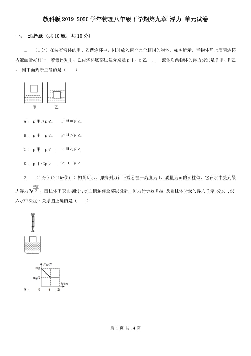 教科版2019-2020学年物理八年级下学期第九章 浮力 单元试卷.doc_第1页