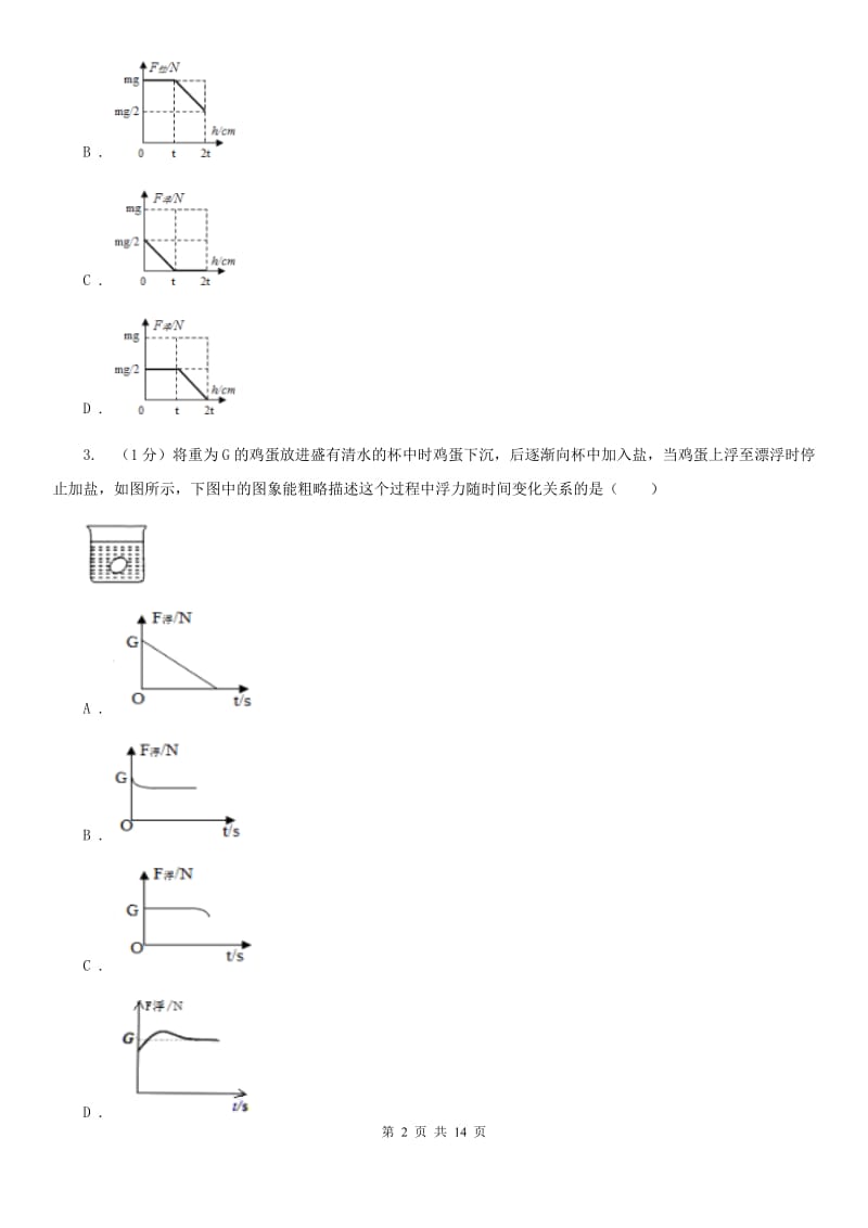 教科版2019-2020学年物理八年级下学期第九章 浮力 单元试卷.doc_第2页