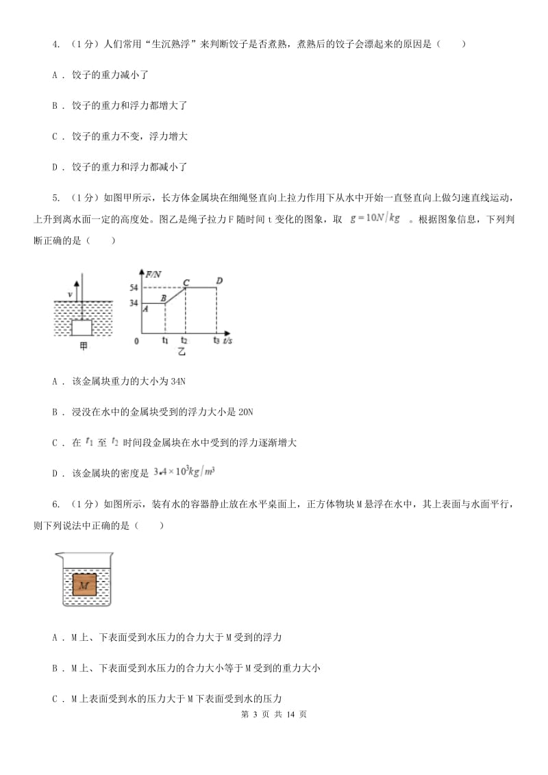 教科版2019-2020学年物理八年级下学期第九章 浮力 单元试卷.doc_第3页