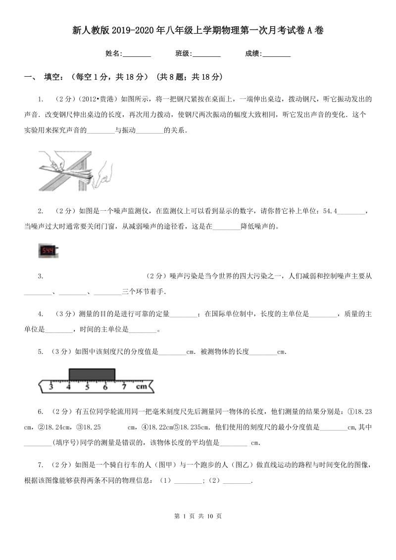 新人教版2019-2020年八年级上学期物理第一次月考试卷A卷.doc_第1页