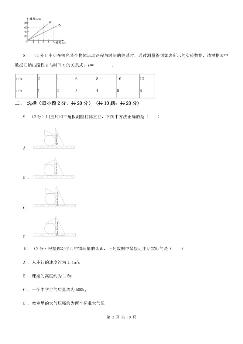 新人教版2019-2020年八年级上学期物理第一次月考试卷A卷.doc_第2页