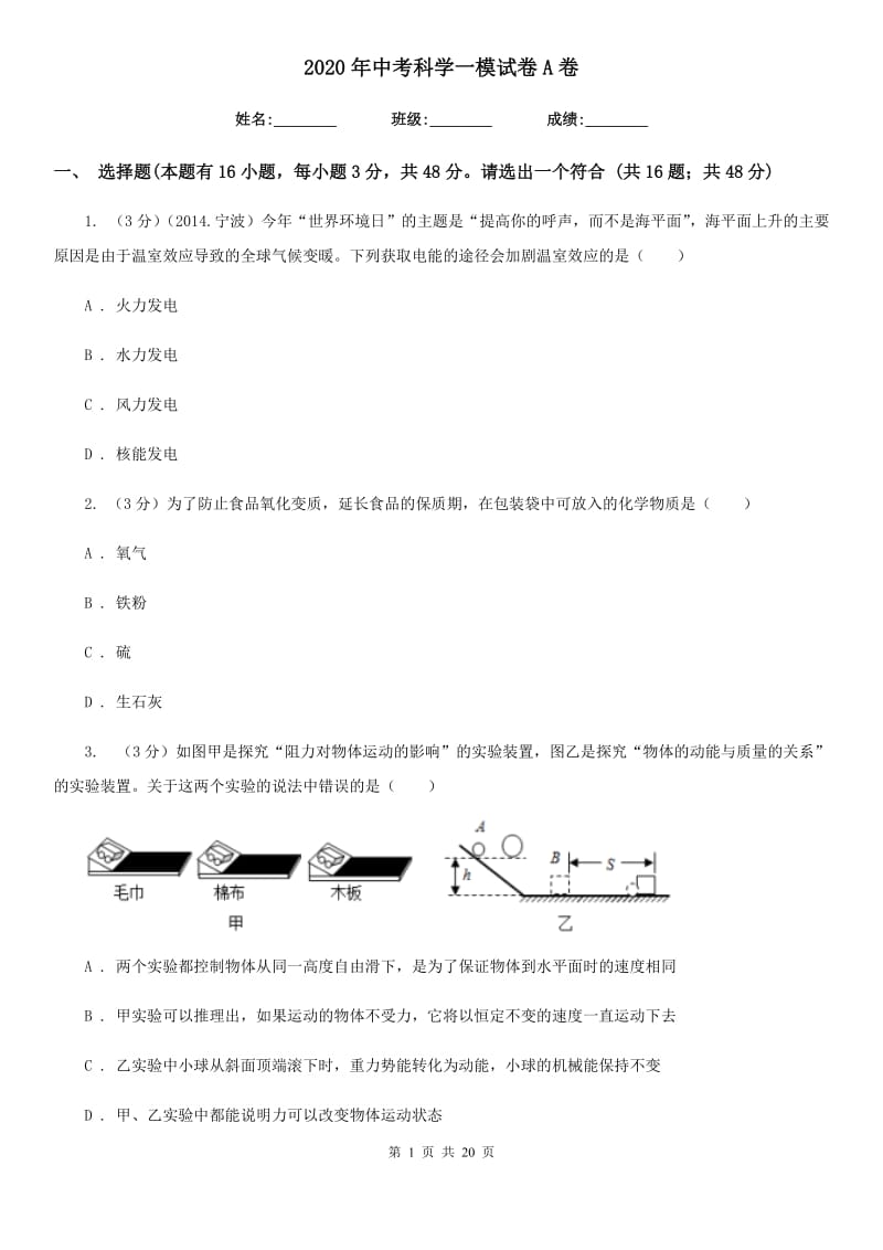 2020年中考科学一模试卷A卷.doc_第1页