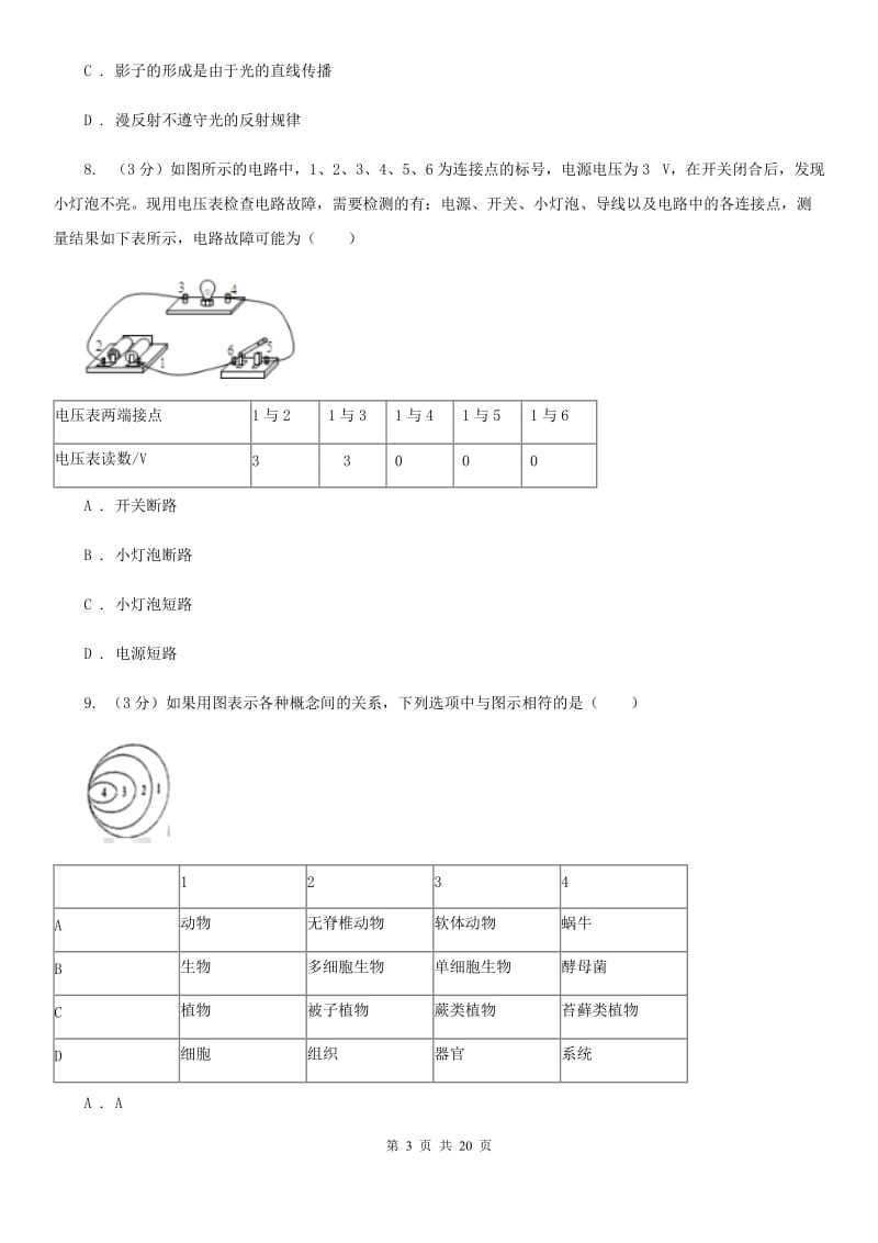 2020年中考科学一模试卷A卷.doc_第3页