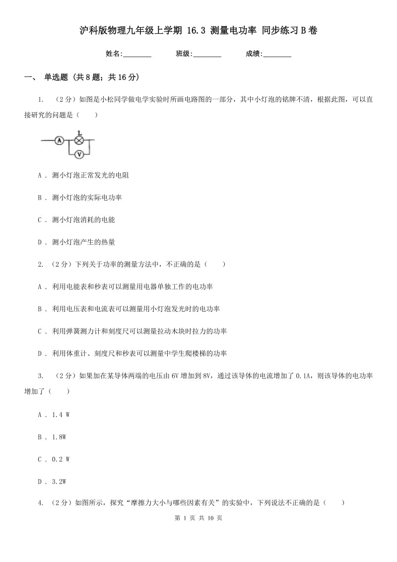 沪科版物理九年级上学期 16.3 测量电功率 同步练习B卷.doc_第1页