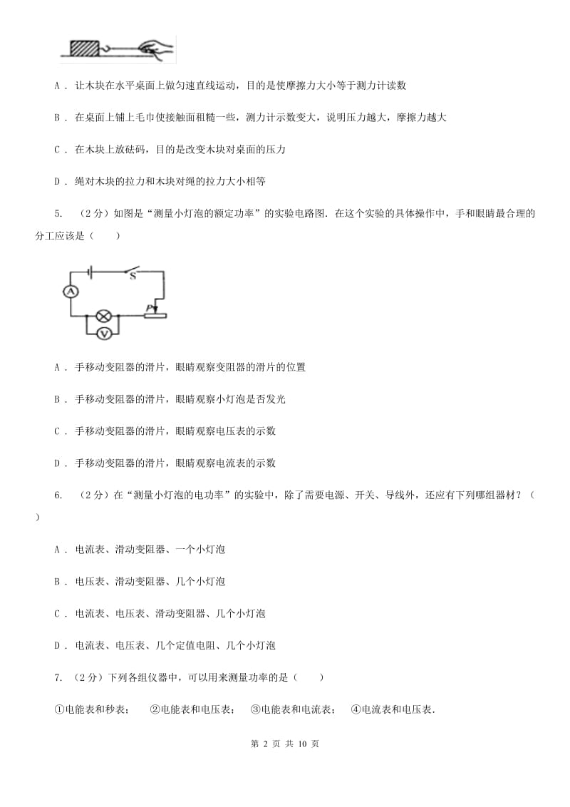 沪科版物理九年级上学期 16.3 测量电功率 同步练习B卷.doc_第2页