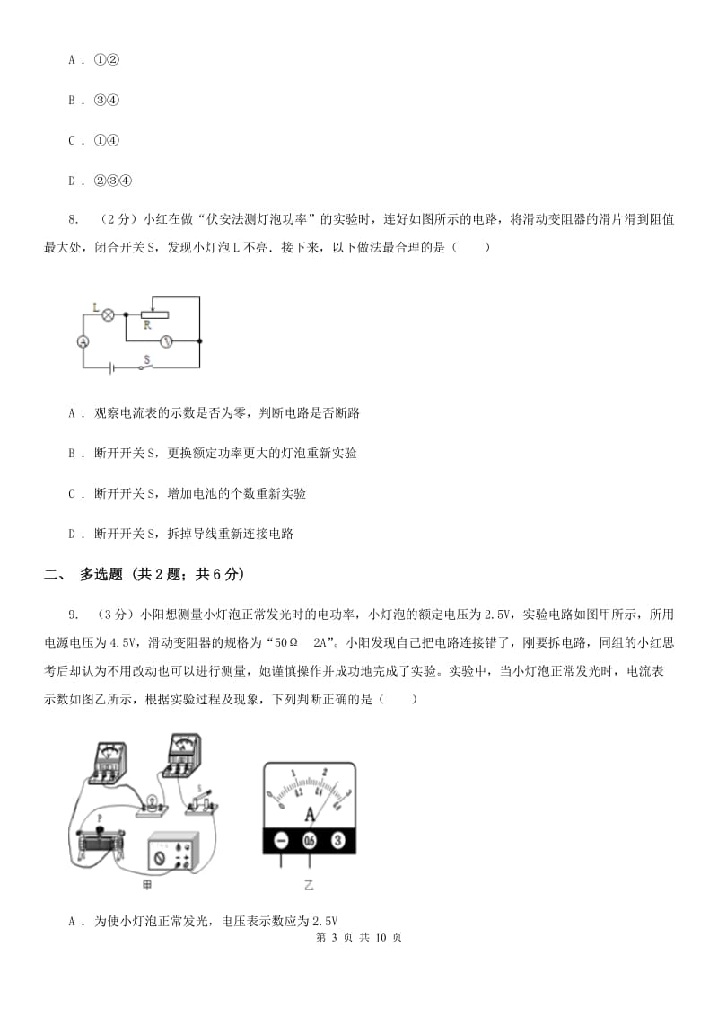 沪科版物理九年级上学期 16.3 测量电功率 同步练习B卷.doc_第3页