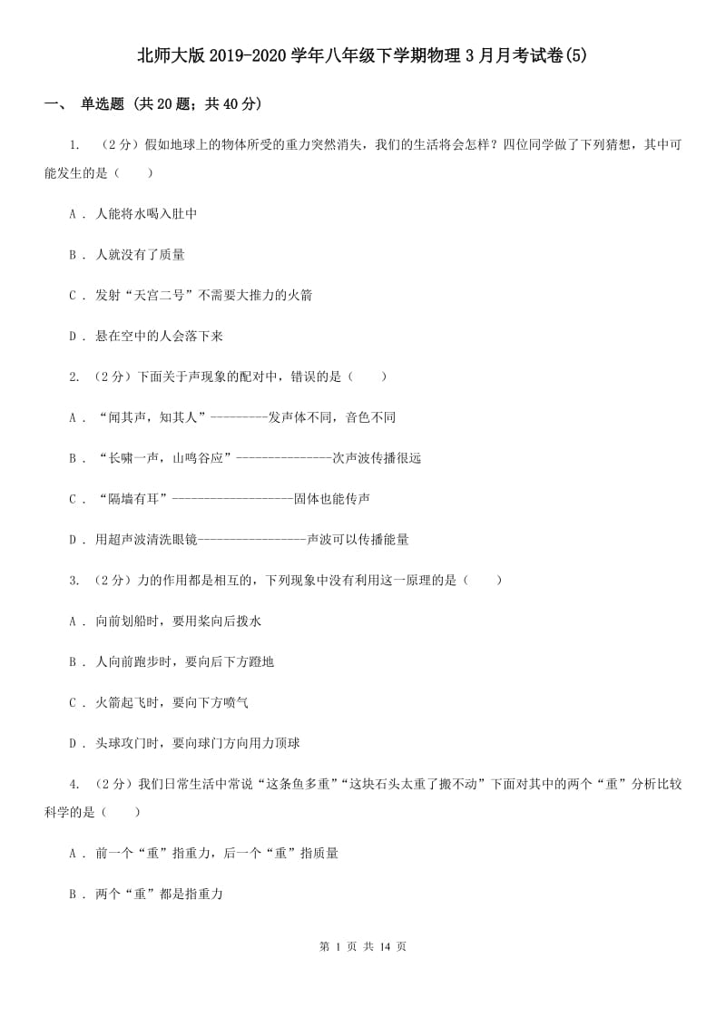 北师大版2019-2020学年八年级下学期物理3月月考试卷(5).doc_第1页