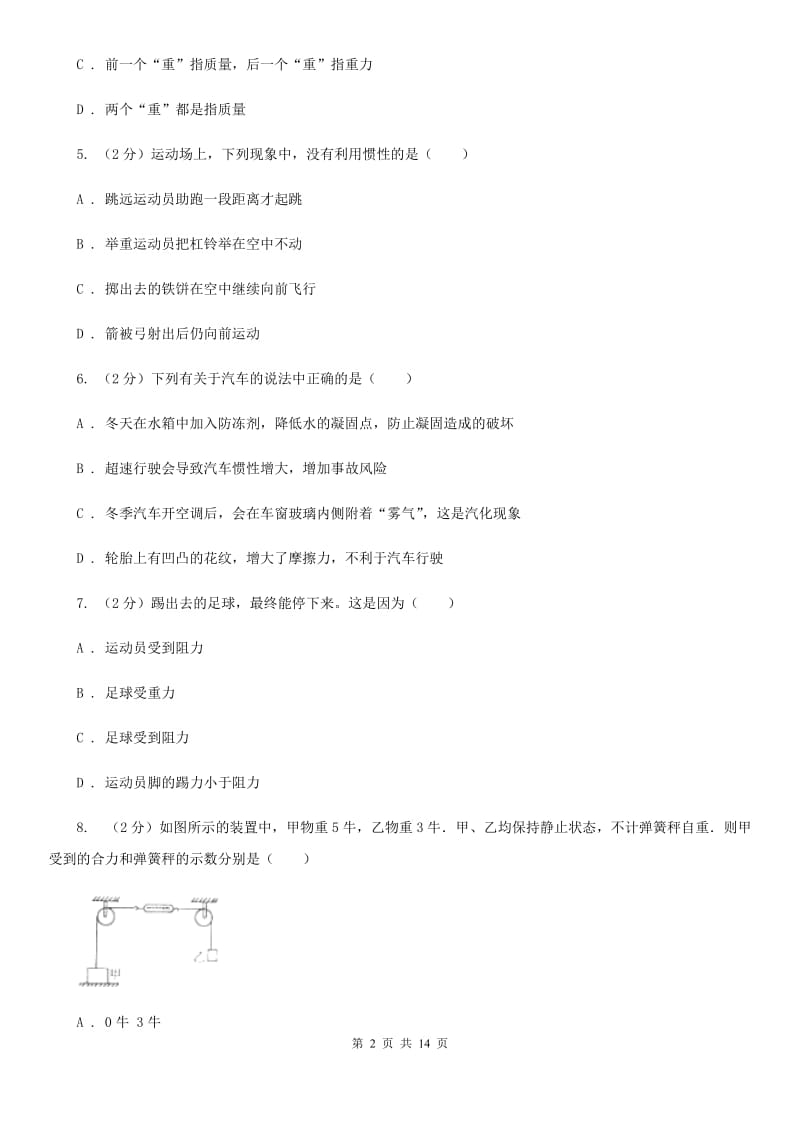 北师大版2019-2020学年八年级下学期物理3月月考试卷(5).doc_第2页