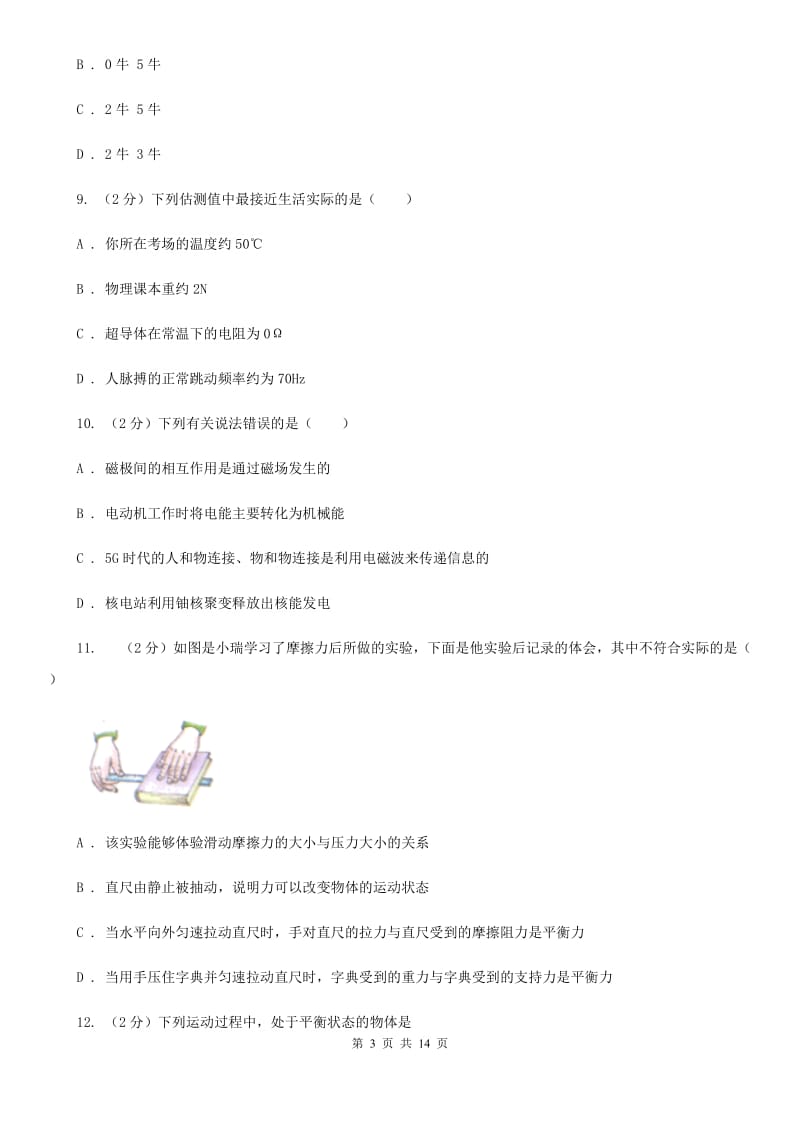 北师大版2019-2020学年八年级下学期物理3月月考试卷(5).doc_第3页