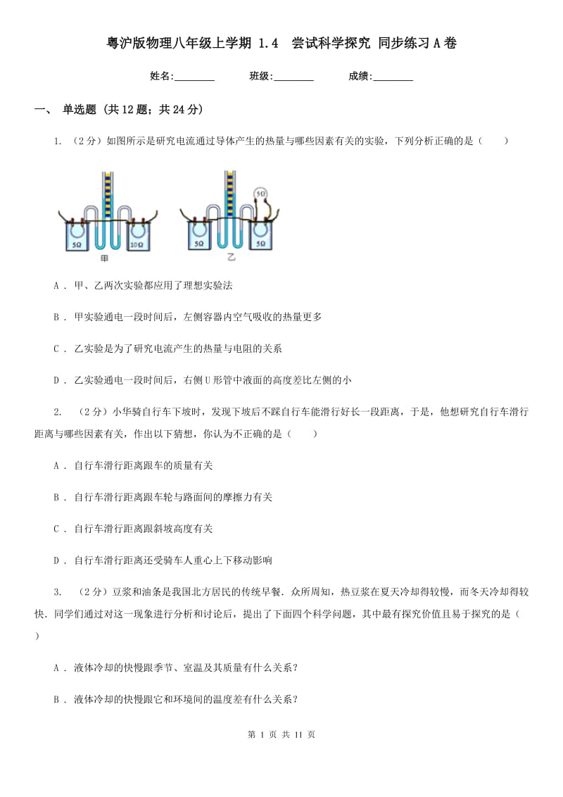 粤沪版物理八年级上学期 1.4 尝试科学探究 同步练习A卷.doc_第1页