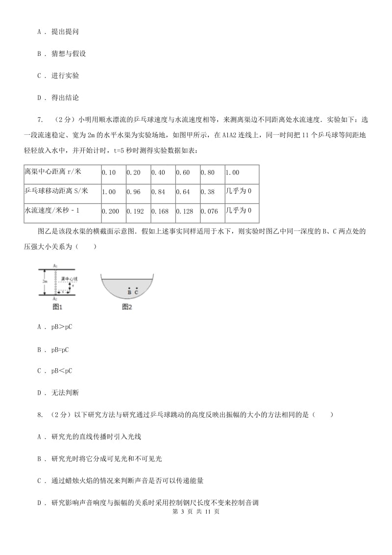 粤沪版物理八年级上学期 1.4 尝试科学探究 同步练习A卷.doc_第3页